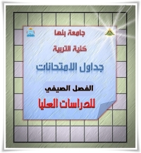 جدول الاختبارات النهائية للفصل الدراسي الصيفي للدبلوم العام للعام الجامعي 2024 -2025