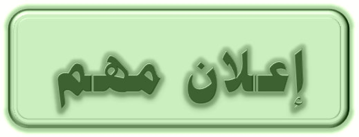 إعلان عن قائمة جديدة للطلاب المحولين من الكليات المختلفة
