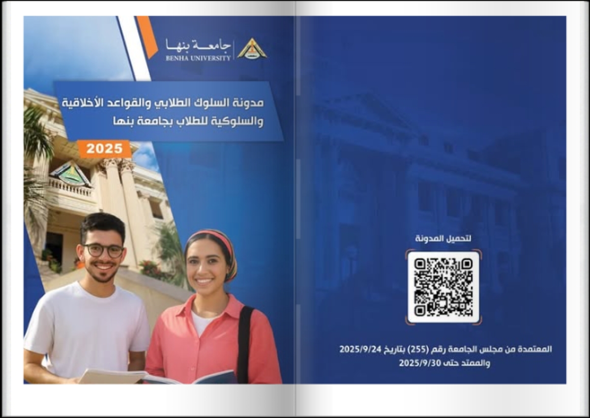 تنويه مهم للطلاب بضرورة الإطلاع على مدونة السلوك الجامعي للطلاب بجامعة بنها