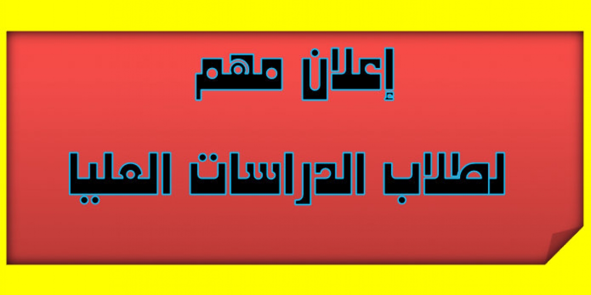 جدول امتحانات الدبلوم العام نظام العام الواحد دور سبتمبر 2021