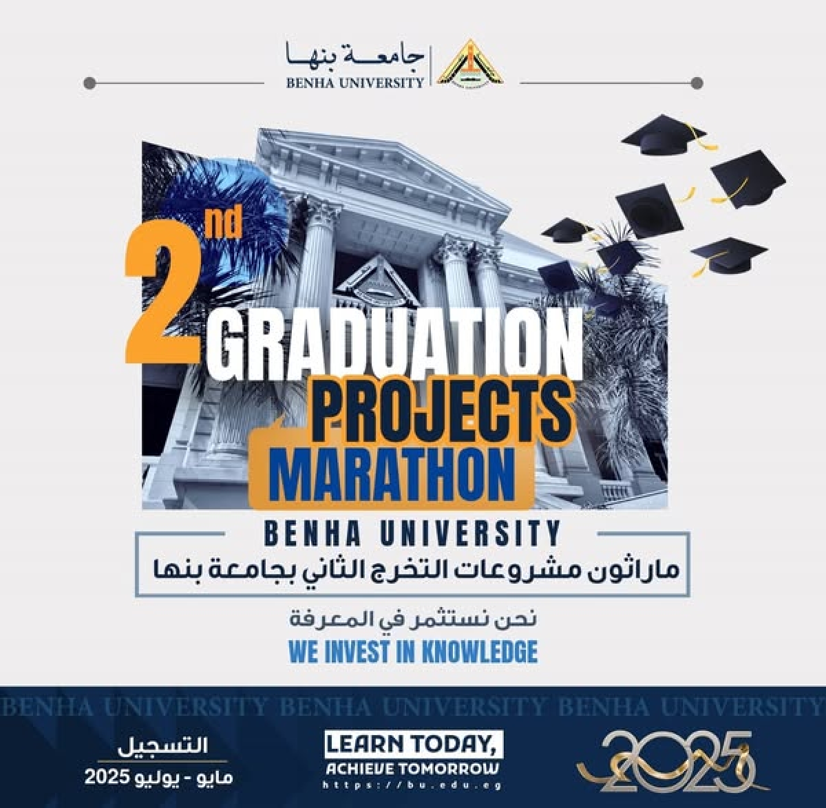 انطلاق ماراثون مشروعات التخرج الثاني بجامعة بنها
