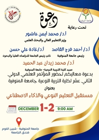 جامعة المنوفية تعلن عن المؤتمر العلمي الدولي الثاني عشر تحت عنوان: ( مستقبل التعليم النوعي والذكاء الإصطناعي )