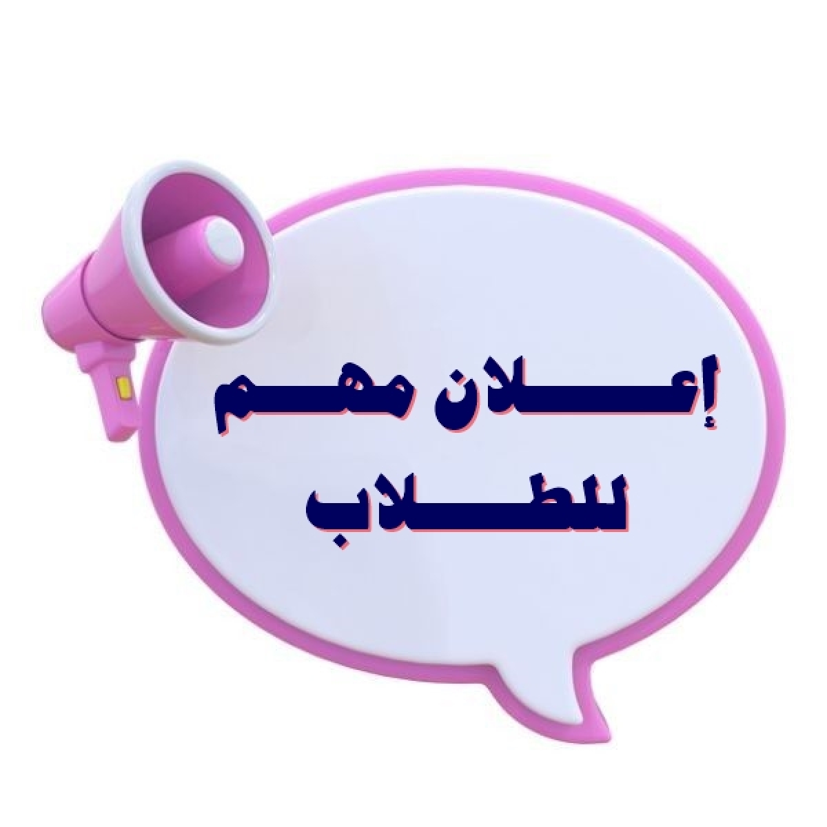 شروط قبول الطلاب الجدد بشُعب الكلية للعام الجامعي 2026/2027