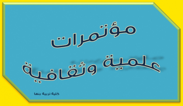 تعلن كلية التربية ببنها عن تنظيمها للندوة العلمية الأولى لمركز المعلومات والخدمات التربوية والنفسية والبيئية (GIEPES) بعنوان:&quot;التربية المدنية وبناء الإنسان المصري المعاصر&quot;