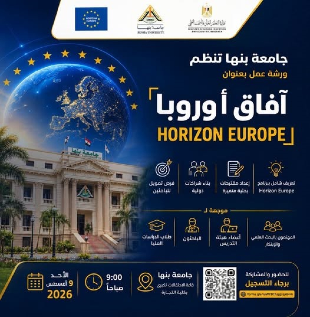 رئيس الجامعة يفتتح ورشة عمل «أفق أوروبا Horizon Europe» لتعزيز التعاون البحثي الدولي