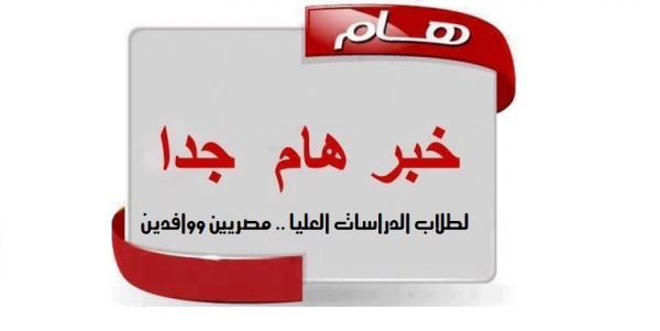 إعـــــــــلان مهم لطلاب الدراسات العليا: تم تحديد موعد امتحان مادتي (الحاسب الآلي- اللغة الانجليزية) للدبلوم الخاص 2015 /2016.