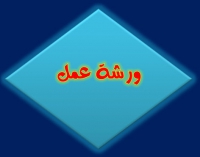 ورشة عمل تحضيرية للملتقى العلمي الدولي الأول لكلية التربية بعنوان :&quot;تطبيقات التكنولوجيا في التربية&quot;