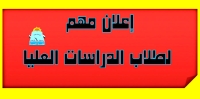 تنبيه مهم للباحثين الحاصلين على درجتي الماجستير والدكتوراة بكلية التربية ببنها