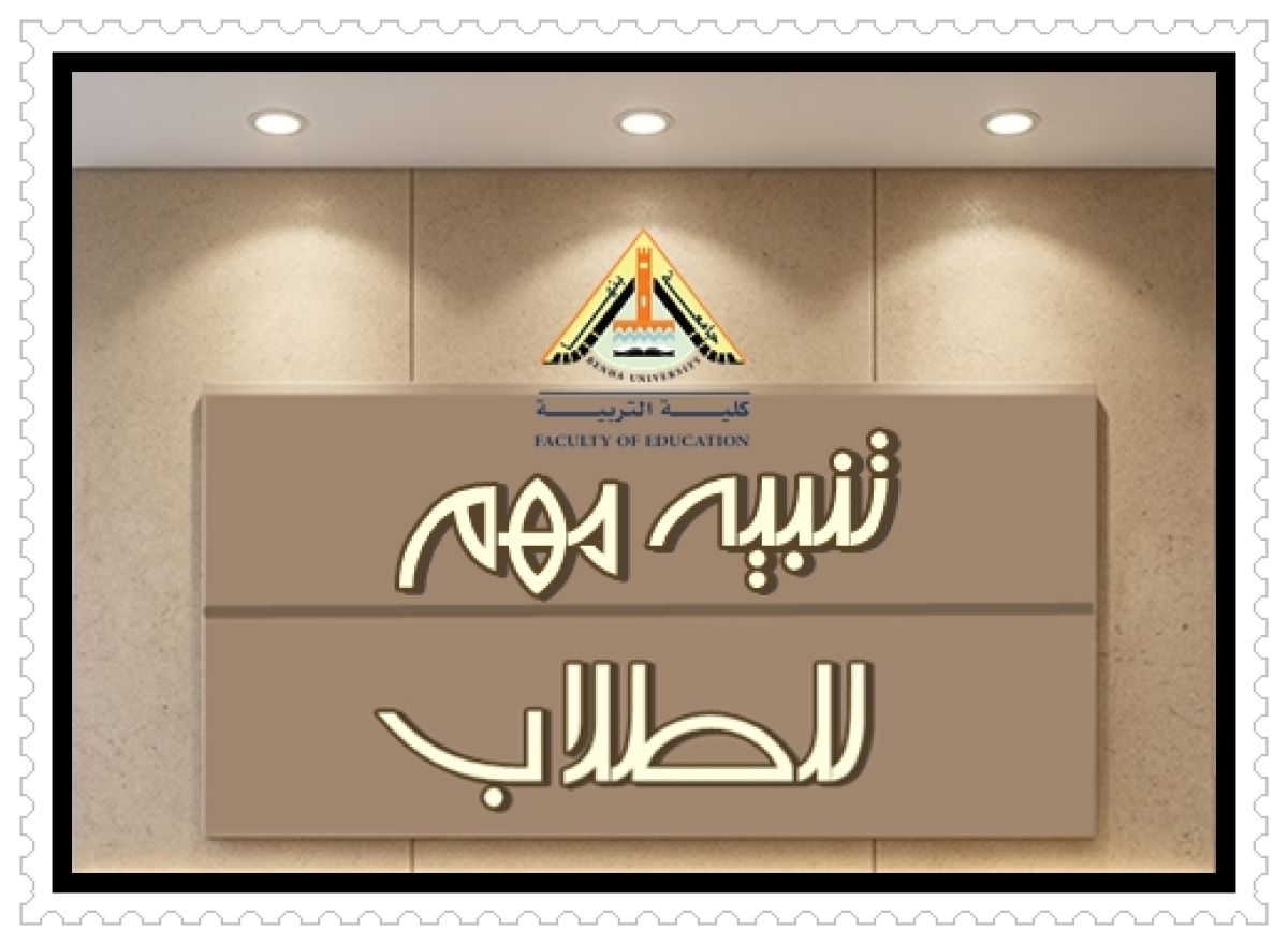 تنبيه مهم جدا للطلاب  بشأن سرعة تسجيل المقررات الدراسية واعتماد استمارات التسجيل