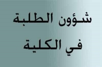 الموافقة علي طلب التحويل المقدم من الطالب/ وليد صلاح على السيد