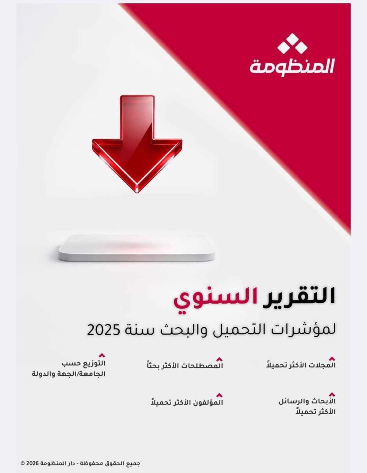 مجلة كلية التربية بجامعة بنها تحصد المركز الرابع عربيًا في معدلات التحميل وفق تقرير دار المنظومة 2025