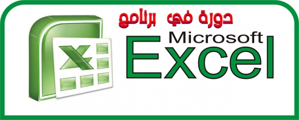 فاعليات دورة Excel الخاصة لأعضاء هيئة التدريس والهيئة المعاونة