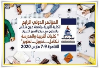 إعلان عن مؤتمر كلية التربية جامعة عين شمس بعنوان (كليات التربية والمدرسة تكامل ... تدويل ... تطوير)