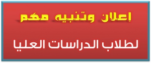 تنبيه مهم لطلاب الدبلوم المهنى والدبلوم الخاص بشأن اختبارات الدور الثاني والمقررات