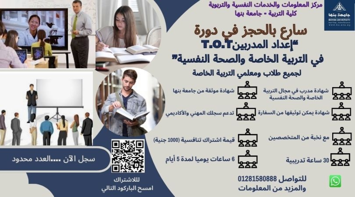 إعـــــــــلان إعداد المدربين T.O.T في التربية الخاصة والصحة النفسية