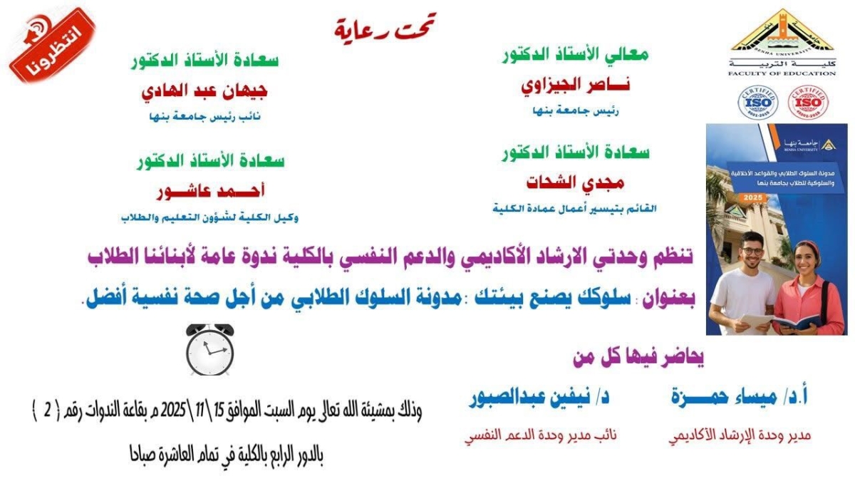 تنبيه هام لجميع طلاب الكلية. ندوة علمية بعنوان: سلوكك يصنع بيئتك