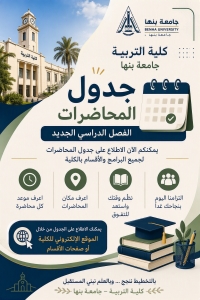 إعلان عن الجداول الدراسية لجميع الفرق والشعب للفصل الدراسي الأول 2026 -2027
