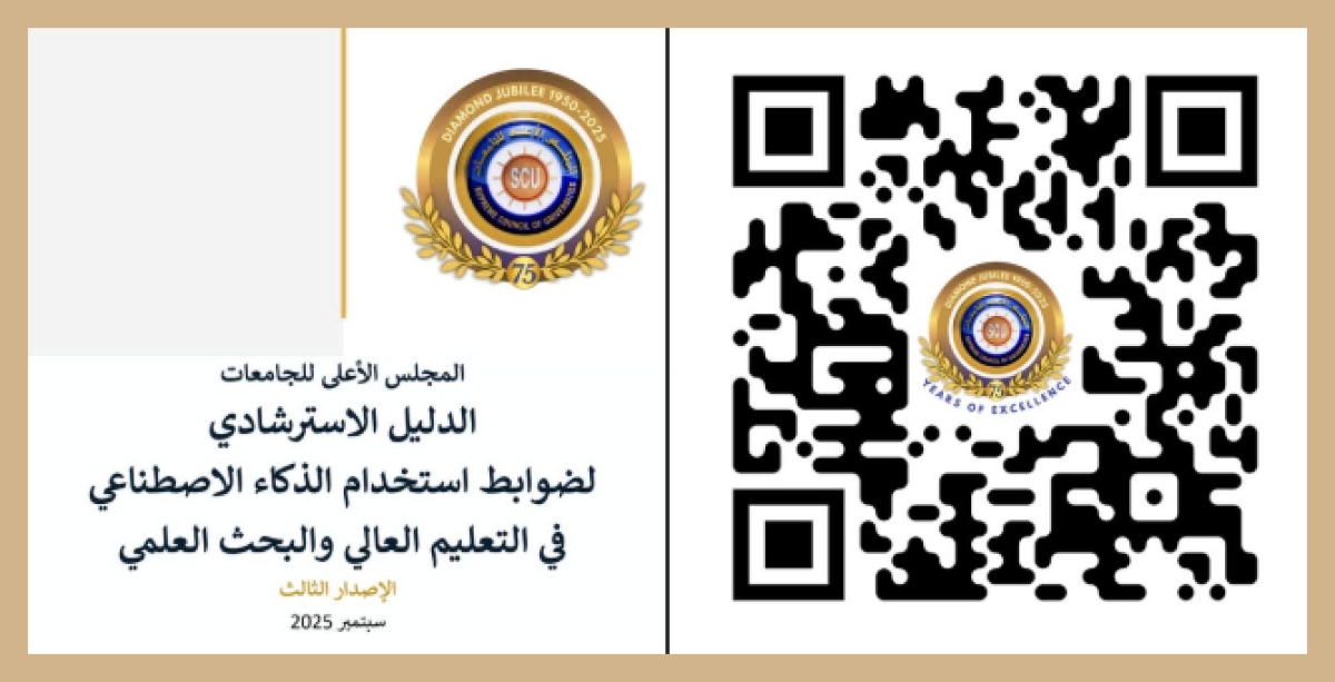 ضوابط استخدام الذكاء الاصطناعى فى التعليم والبحث العلمى