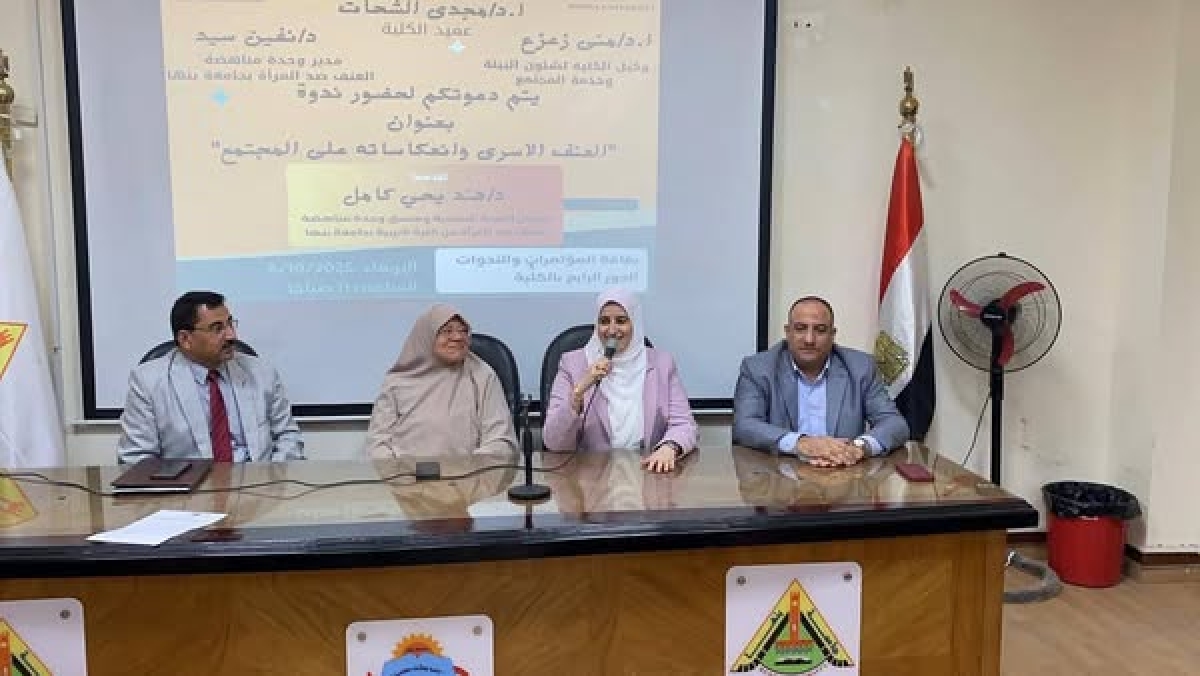 " العنف الأسري وانعكاساته على المجتمع " .. ندوة توعوية بتربية بنها